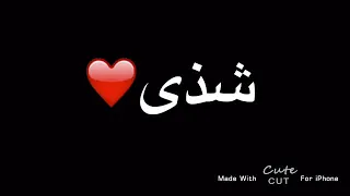 أجمل اغنيه بإسم شذى      دندنها