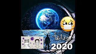 قصيدة وداع سنه     أحداث       دندنها