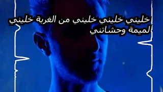 كلمات اغنية Mok Saib خليني من الغربة خليني 