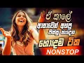 Download Lagu Trending Sinhala Band Nonstop | Sinhala Sindu | Best New Sinhala Songs Collection | Sinhala New Song