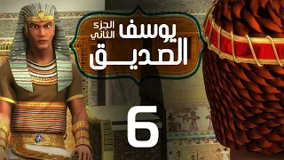 مسلسل يوسف الصديق الجزء الثاني الحلقة 6 رمضان 2020 