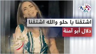                                        اشتقنا يا حلو والله اشتقنا   دلال أبو آمنة   مشوار ستي دندنها