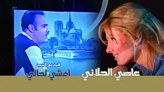 نادر وحصري     فيديو كليب امشي لحالي   عاصي الحلاني دندنها