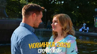 БЕСПОДОБНЫЙ ФИЛЬМ ПОДНЯЛ ИНТЕРНЕТ! СЕ ЛЯ ВИ Мелодрамы, фильмы новинки