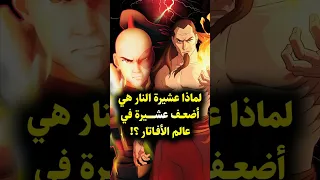 لماذا عشيرة النار هي أضعف عشيرة في عالم أفاتار    دندنها