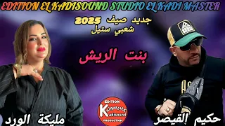 جديد حكيم القيصر مع مليكة الورد HAKIM QAISAR ET MALIKA EL WARD بنت الريش BANT RICHE 2025 