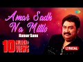 Download Lagu Amar Sadh Na Mitilo | আমার সাধ না মিটিল | Lyrical Video | Kumar Sanu | Bangla Song | বাংলা গান