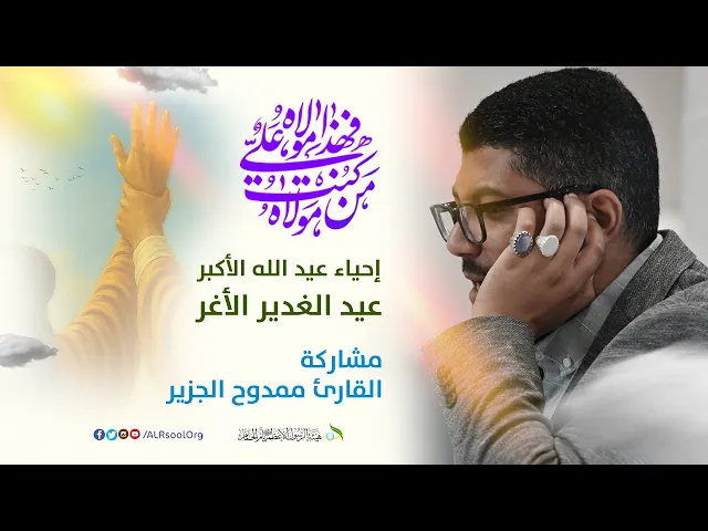 ⁣تلاوة عطرة من سورة طه | القارئ ممدوح الجزير | عيد الغدير الأغر -  1446هـ