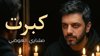 مشاري العوضي   كبرت   من البوم مشاري العوضي          حصريا  دندنها