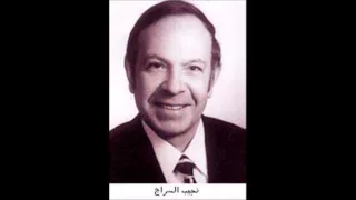 يابيضة ياحلوة   نجيب السراج دندنها