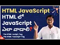 JavaScript in HTML Html Tutorial in Telugu What is JavaScript