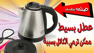 تصليح الكاتل أو الغلاية البايظة فى البيت وبحاجة بسيطة خالص 