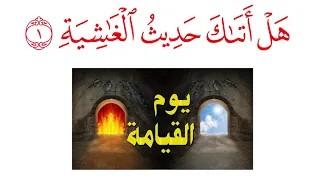 سورة الغاشية مكررة بالصور المعبرة للقارئ الشيخ مشاري العفاسي لتسهيل الحفظ والفهم 