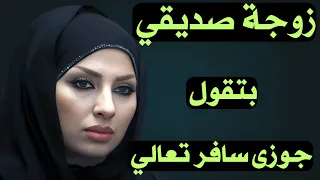 مرات صاحبي بتقول ليه تعالي جوزي سافر وانا عوزاك في طلب مهم  مرات صاحبي بتقول ليه تعالي جوزي سافر وانا عوزاك في طلب مهم