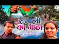 Download Lagu रुमाली का गाठा | Rumali Ka Gantha | New Garhwali Song 2022 | Naveen Pathak, Babita Devi | Pahadi