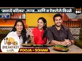 Lagu खाण्याचे कमाल किस्से|Valentines Day special with Pooja Birari \u0026 Soham Badekar