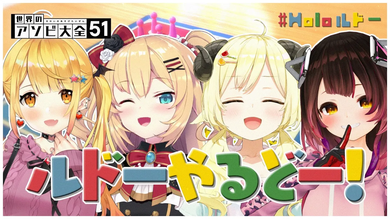 【世界のアソビ大全51】この４人が集まるとー、どうなルドー？！【角巻わため/ホロライブ４期生】