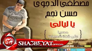 مصطفى الدجوى وحسن نجم مهرجان العريس والعروسة يا ليالى يا ليالى حصريا على شعبيات دندنها