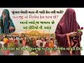 Download Lagu Khunkhar Meldi MA Bareja ધામ 🚩 આટલો બધો વિરોધ કેમ ? માતાજી ના દીકરા ને જેલ માં પૂરી દીધા એવી અફવાઓ