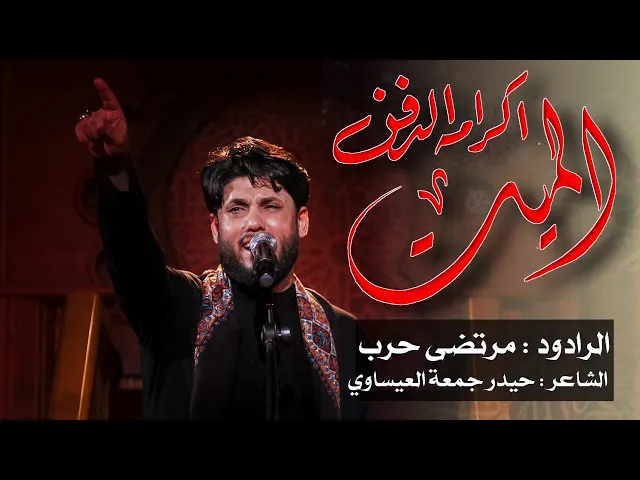 ⁣الميت اكرامه الدفن- الرادود  مرتضى حرب - ليلة 3 محرم 1443 هجري