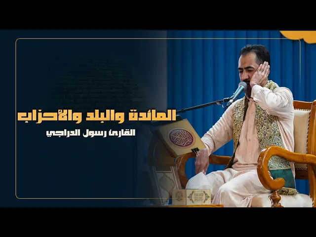 ⁣القارئ رسول الدراجي | سورة المائدة و البلد والأحزاب | المحفل القرآني الرمضاني | 1445هـ