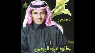 خالد عبدالرحمن الجمر والبرد دندنها