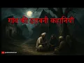 Download Lagu गांव की डरवानी कहानिया  | Hindi Horror Stories by Horror Podcast
