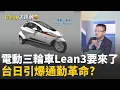 停車苦手救星!Lean3電動三輪車上路倒數!電動三輪車\