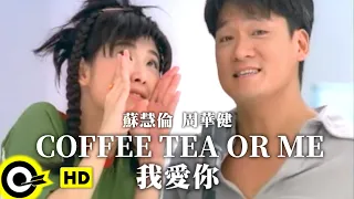 周華健 Wakin Chau 蘇慧倫 Tarcy Su Coffee Tea Or Me 我愛你 Official Music Video 