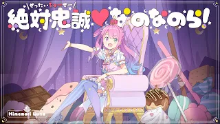 【original】絶対忠誠♡なのなのら！【姫森ルーナ/ホロライブ】