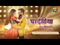 #Teaser Pardesiya Songs Khesari Lal Yadav Motion Video  परदेसिया खेसारी लाल यादव का न्यू सॉन्ग