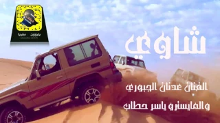 شاوي يسعد رب الشواية عدنان جبوري العنوز 2017 