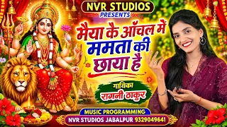मैया के आँचल मैं ममता की छाया है * गरबा देवी गीत * स्वर :रागिनी ठाकुर * NVR Studios * Godess Durga *