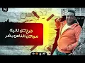 مهرجان صاحبي من غبائه اه صحابي ياما بس انا عالدغري وحيد عصام صاصا الكروان   مودي امين2022