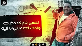 مهرجان صاحبي من غبائه اه صحابي ياما بس انا عالدغري وحيد عصام صاصا الكروان مودي امين2022 