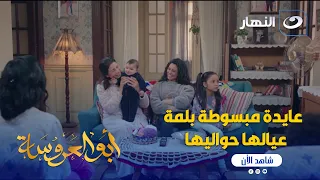 أبو العروسة ج    عايدة مبسوطة بلمة عيالها حواليها دندنها