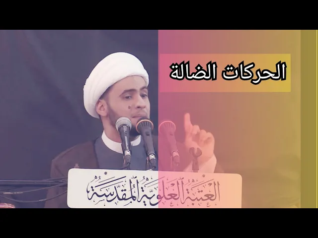 ⁣الحركات الضالة | الشيخ سلام العسكري. العتبة العلوية المقدسة