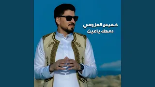 دمعك ياعين دندنها