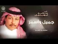 محمد عمر - جميل وأسمر | ألبوم هذا بلا أبوك يا عقاب