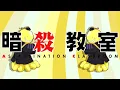 TVアニメ『暗殺教室』再放送ノンクレジットOP映像①／友成空「黄色信号」
