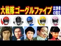 Lagu 大戦隊ゴーグルファイブのキャストの現在【出演者は今どうしてる？】あの人の現在