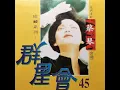 綠島小夜曲 - 蔡琴