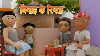 Biyah Ke Rista || Bhojpuri Funny Cartoon || Riste Ki Bat Funny Video || Ai Hamm