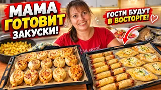 МАМА ГОТОВИТ ЗАКУСКИ! ГОСТИ БУДУТ В ВОСТОРГЕ #рецепты