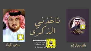 تاخذني الذكرى   كلمات منصور الحبيل   اداء راشد عبدالرحمن   حصريا           دندنها