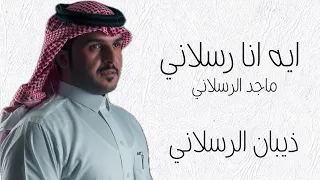 شيلة ايه انا رسلاني اداء ماجد الرسلاني أنتاج ذيبان الرسلاني 2025 