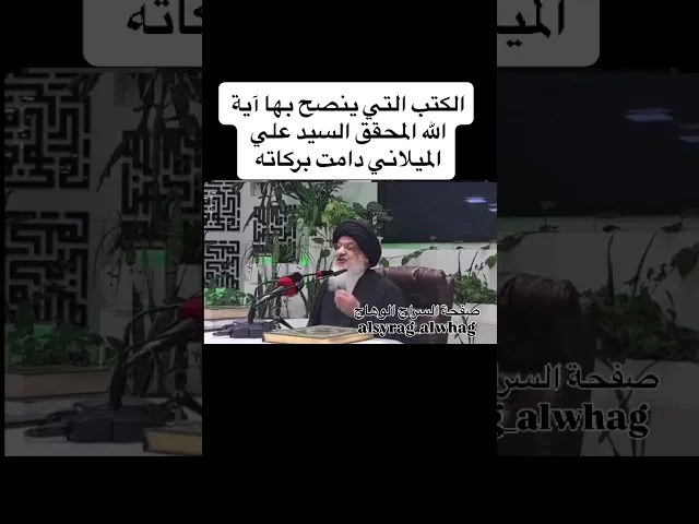 ⁣كتب مهمة ينصح بها المحقق الكبير السيد علي الميلاني