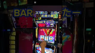 スマスロ エヴァ 約束の扉 BARすべったー 