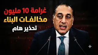 غرامة تصل ل   مليون بسبب مخالفات البناء   تحذير هام لكل المواطنين    دندنها