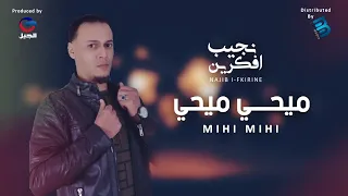                              نجيب افكرين   ميحي ميحي دندنها